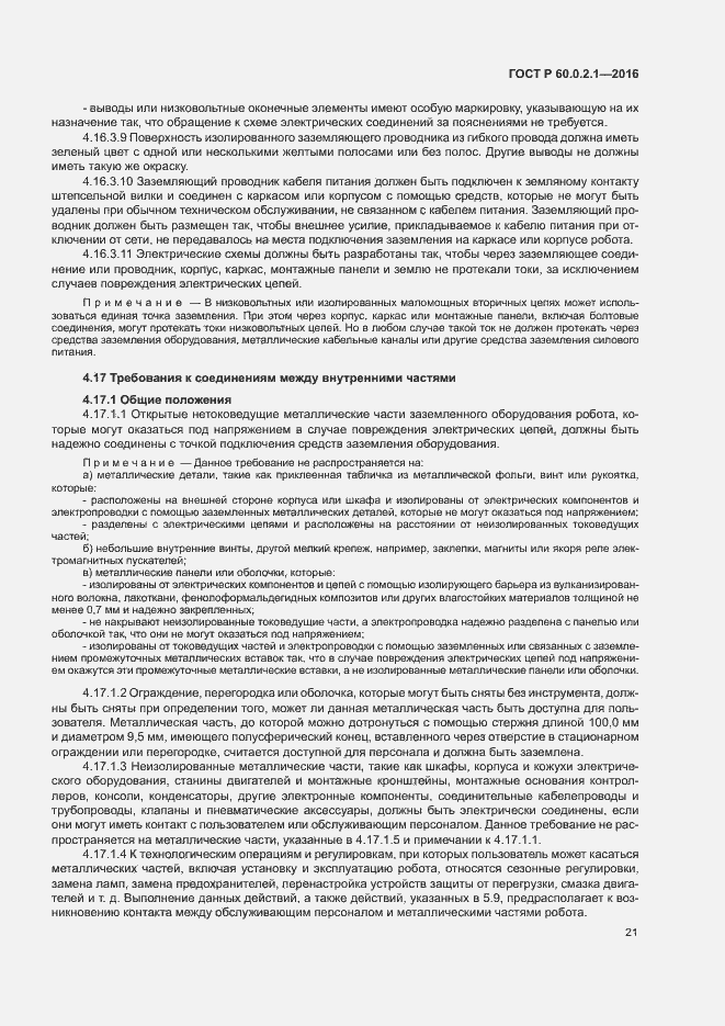 Страница 26 ГОСТ Р 60.0.2.1-2016