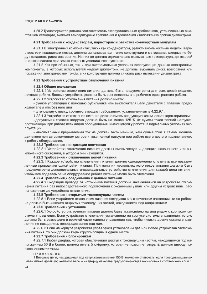 Страница 29 ГОСТ Р 60.0.2.1-2016