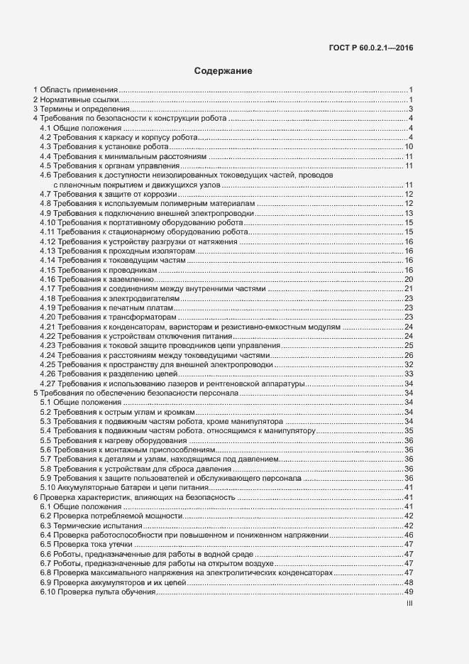 Страница 3 ГОСТ Р 60.0.2.1-2016