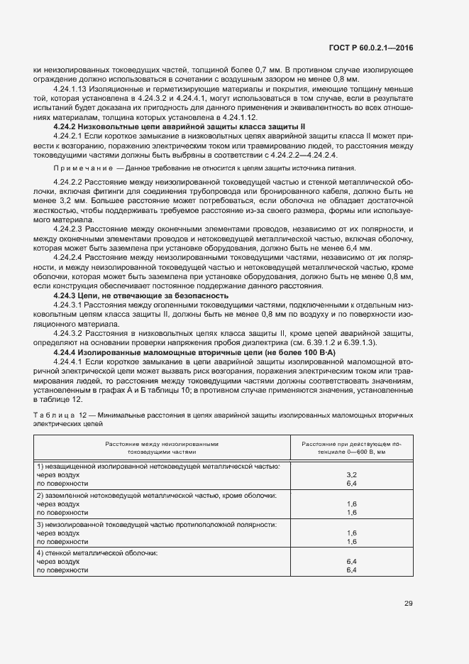 Страница 34 ГОСТ Р 60.0.2.1-2016