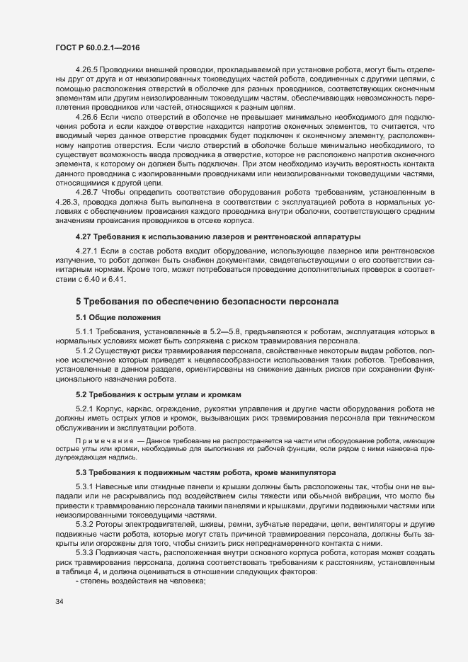 Страница 39 ГОСТ Р 60.0.2.1-2016