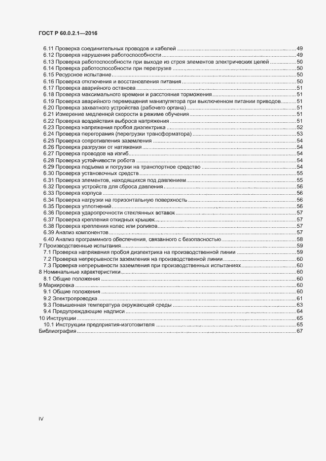 Страница 4 ГОСТ Р 60.0.2.1-2016