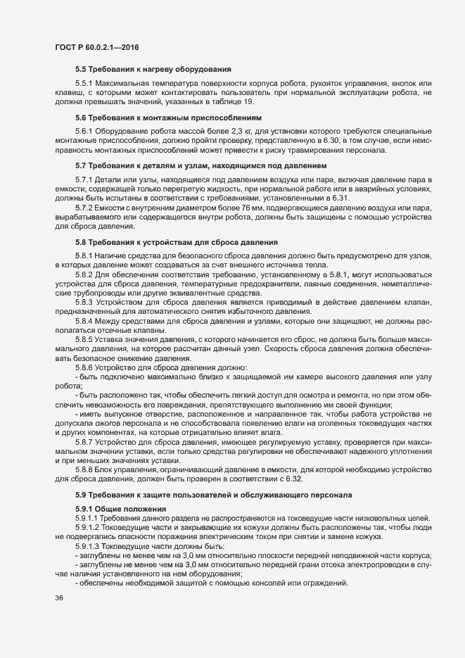 Страница 41 ГОСТ Р 60.0.2.1-2016