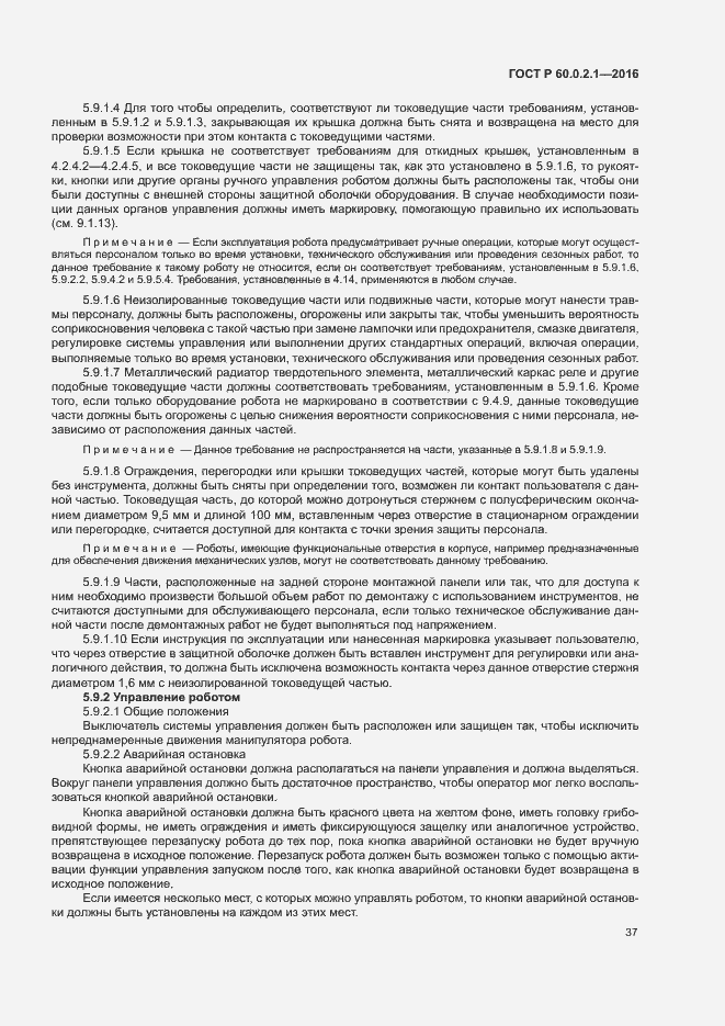 Страница 42 ГОСТ Р 60.0.2.1-2016