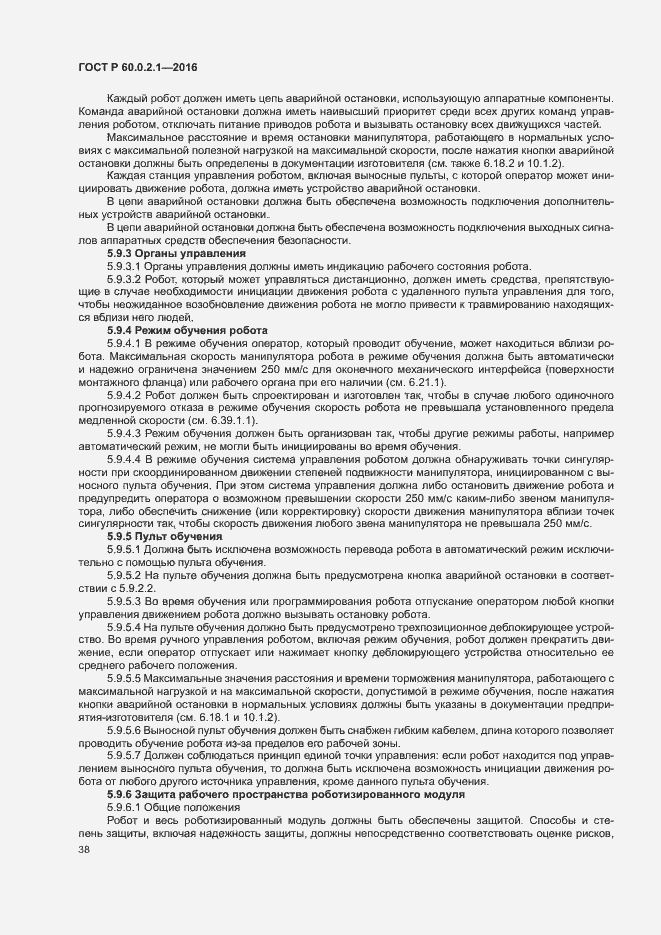 Страница 43 ГОСТ Р 60.0.2.1-2016