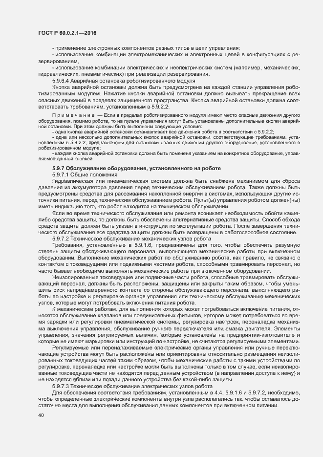 Страница 45 ГОСТ Р 60.0.2.1-2016