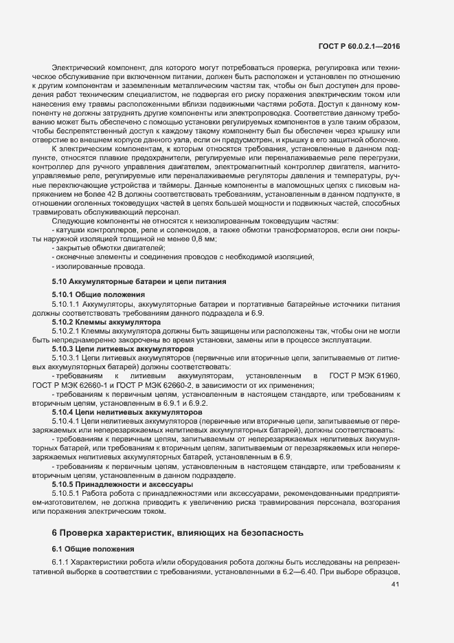 Страница 46 ГОСТ Р 60.0.2.1-2016