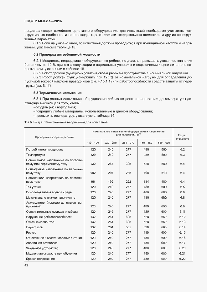 Страница 47 ГОСТ Р 60.0.2.1-2016