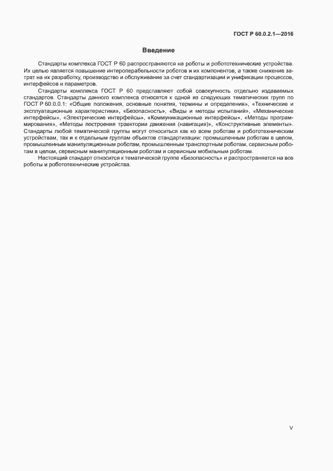 Страница 5 ГОСТ Р 60.0.2.1-2016