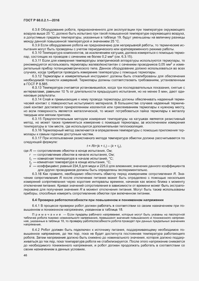 Страница 51 ГОСТ Р 60.0.2.1-2016