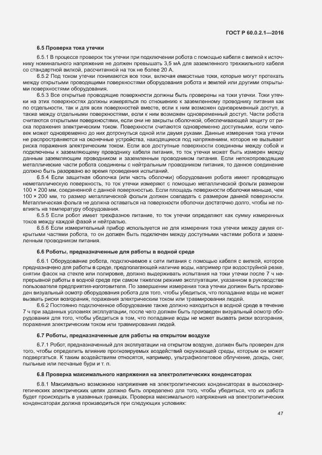 Страница 52 ГОСТ Р 60.0.2.1-2016