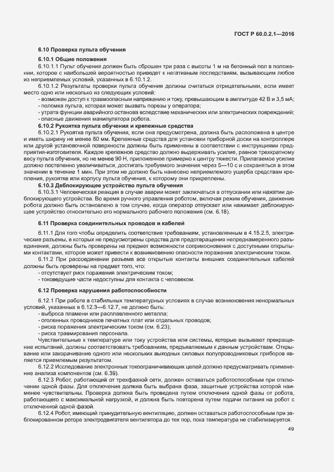 Страница 54 ГОСТ Р 60.0.2.1-2016