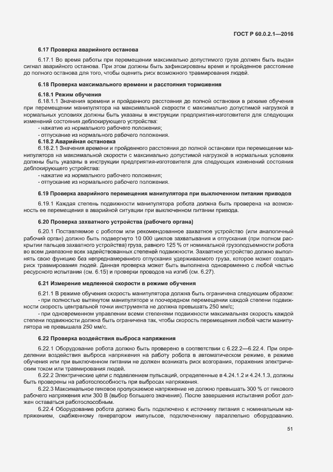 Страница 56 ГОСТ Р 60.0.2.1-2016