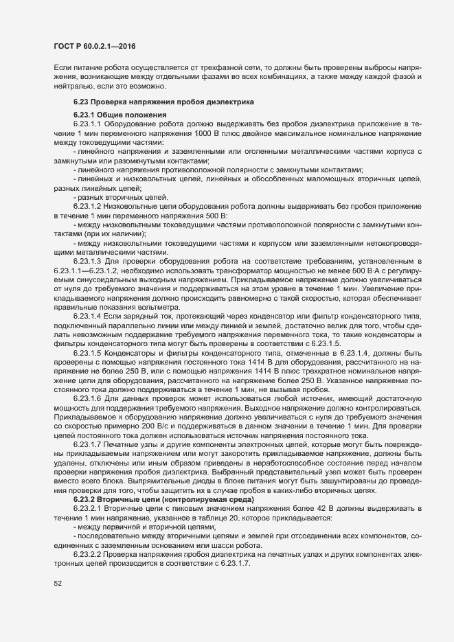 Страница 57 ГОСТ Р 60.0.2.1-2016