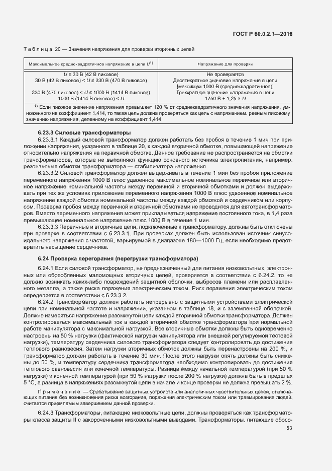 Страница 58 ГОСТ Р 60.0.2.1-2016