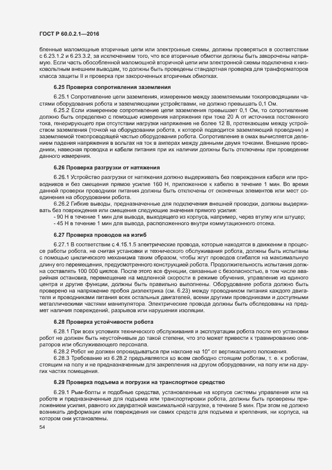 Страница 59 ГОСТ Р 60.0.2.1-2016