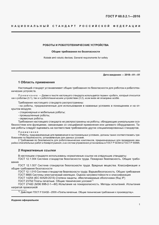 Страница 6 ГОСТ Р 60.0.2.1-2016