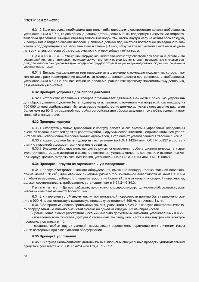 Страница 61 ГОСТ Р 60.0.2.1-2016
