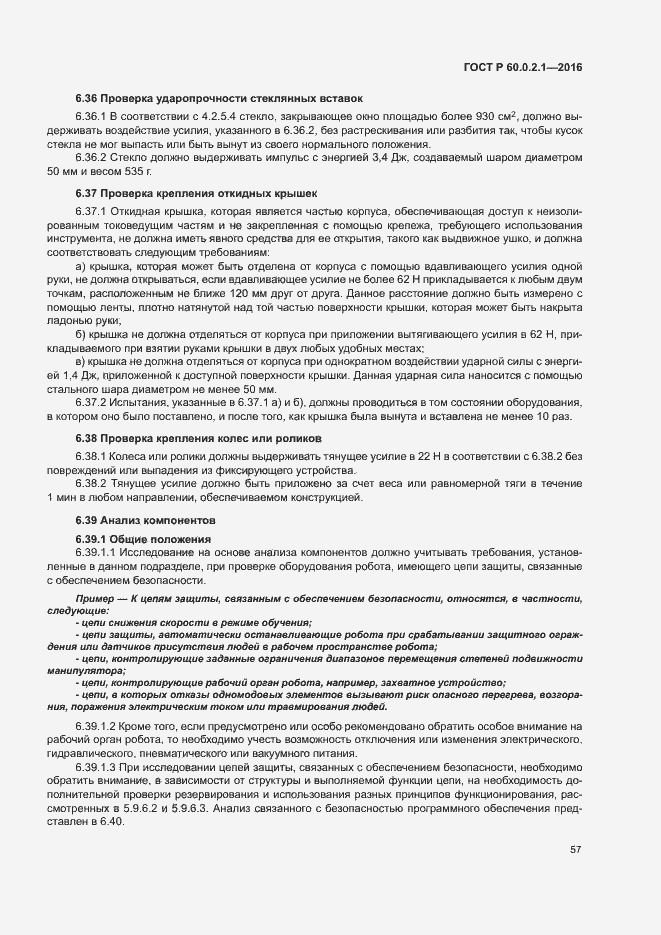 Страница 62 ГОСТ Р 60.0.2.1-2016