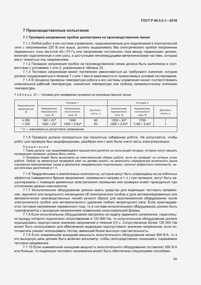 Страница 64 ГОСТ Р 60.0.2.1-2016