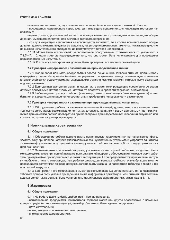 Страница 65 ГОСТ Р 60.0.2.1-2016