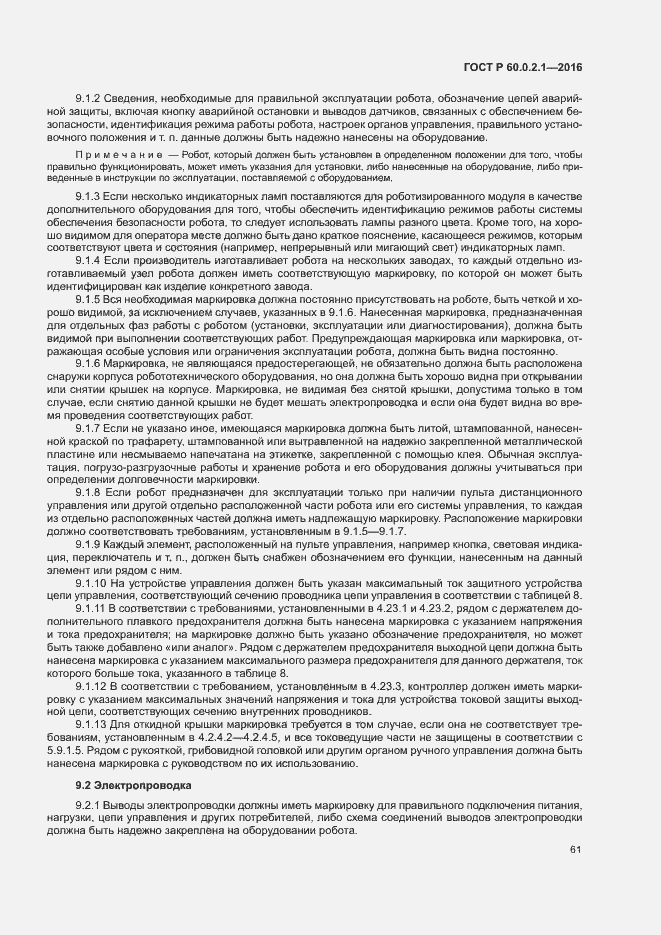 Страница 66 ГОСТ Р 60.0.2.1-2016