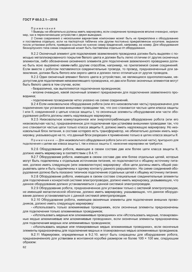 Страница 67 ГОСТ Р 60.0.2.1-2016