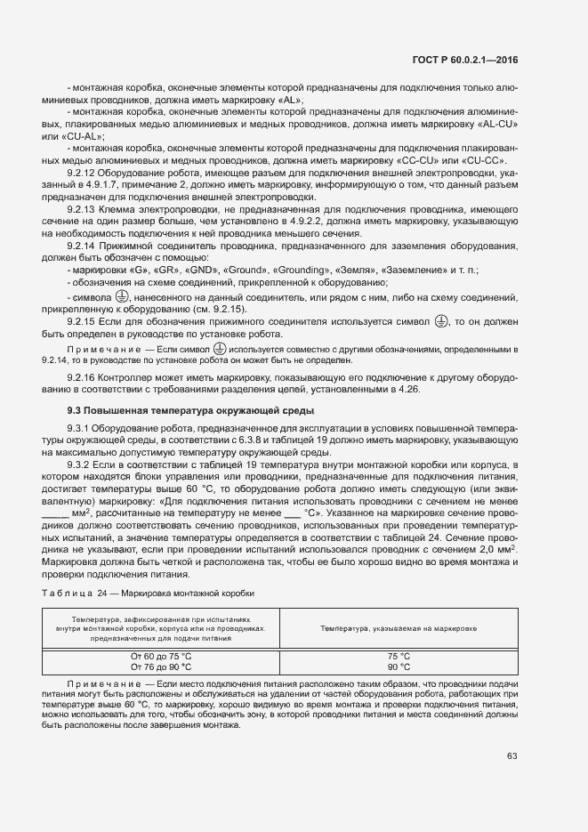 Страница 68 ГОСТ Р 60.0.2.1-2016