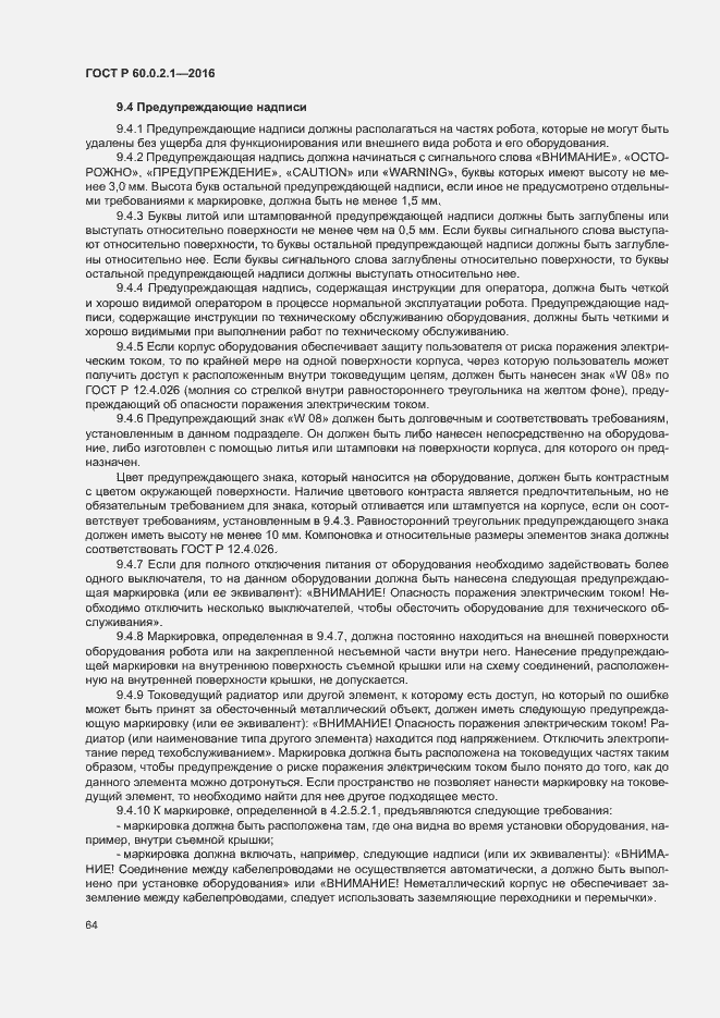 Страница 69 ГОСТ Р 60.0.2.1-2016