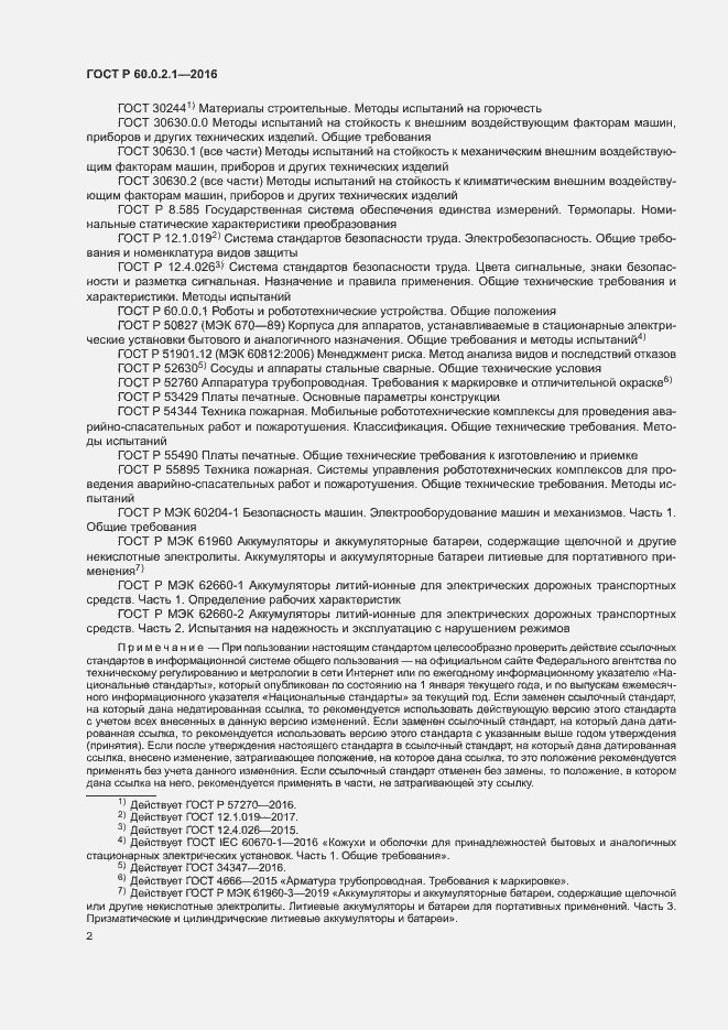 Страница 7 ГОСТ Р 60.0.2.1-2016