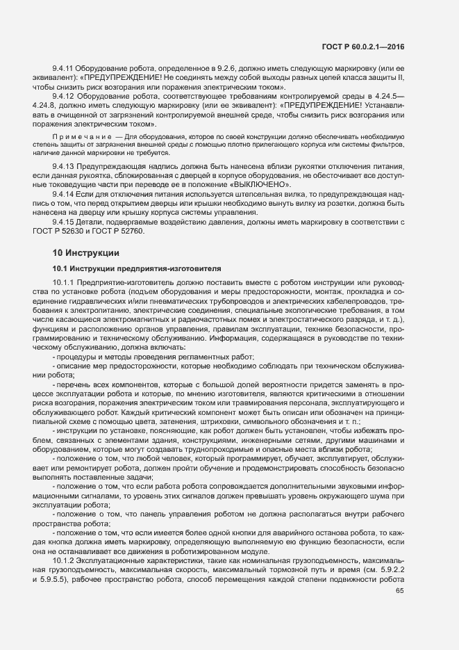 Страница 70 ГОСТ Р 60.0.2.1-2016