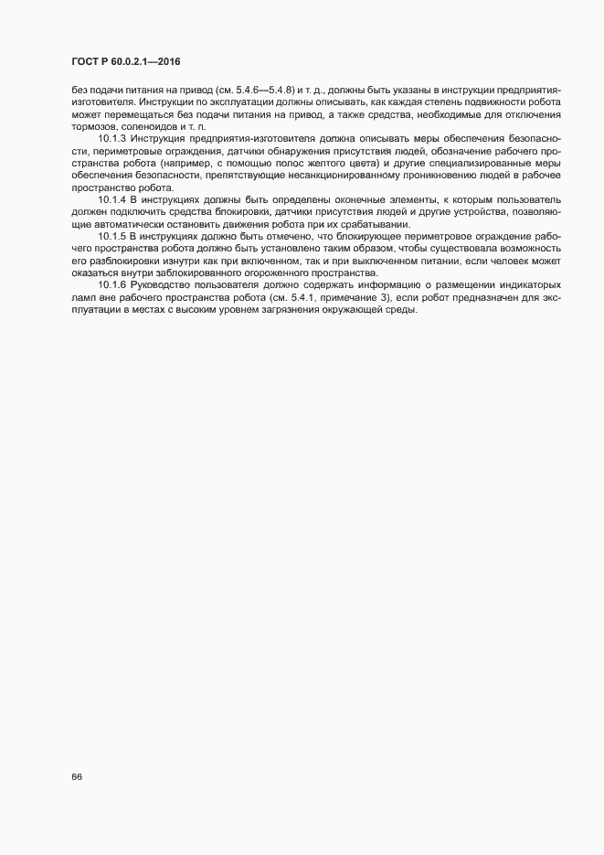 Страница 71 ГОСТ Р 60.0.2.1-2016