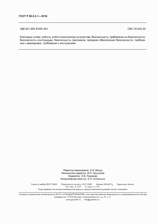 Страница 73 ГОСТ Р 60.0.2.1-2016