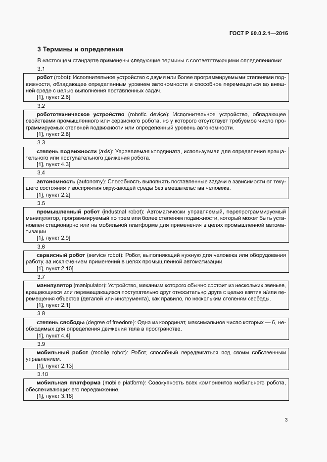 Страница 8 ГОСТ Р 60.0.2.1-2016