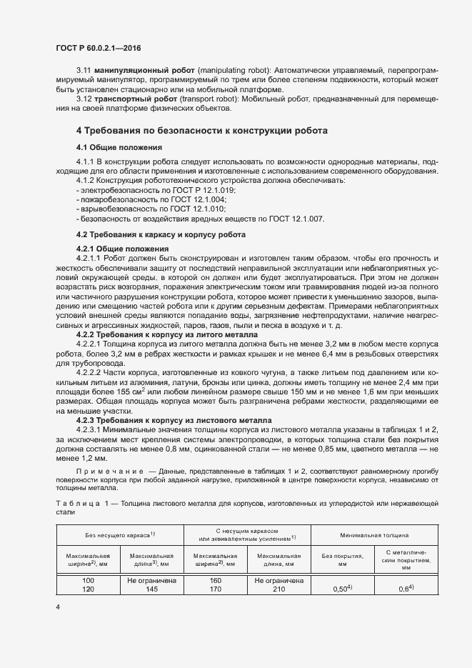 Страница 9 ГОСТ Р 60.0.2.1-2016