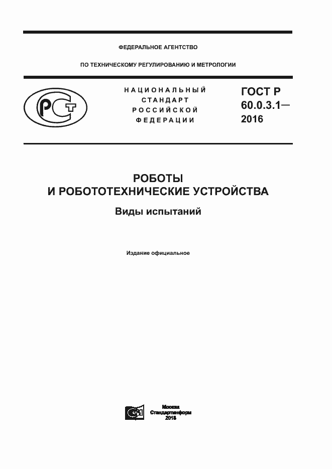 Страница 1 ГОСТ Р 60.0.3.1-2016
