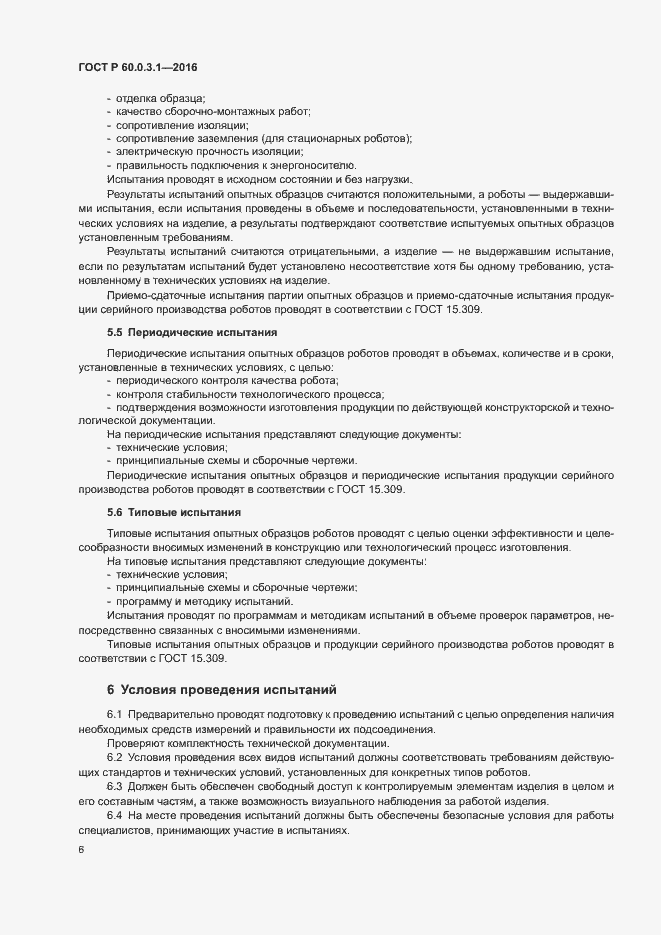 Страница 10 ГОСТ Р 60.0.3.1-2016