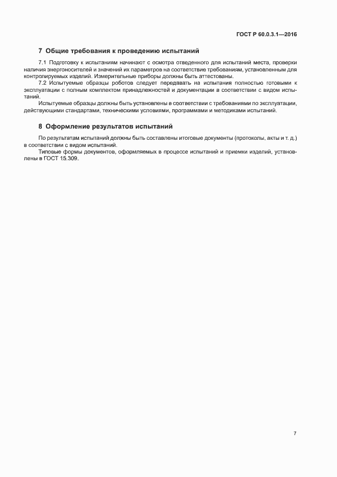 Страница 11 ГОСТ Р 60.0.3.1-2016