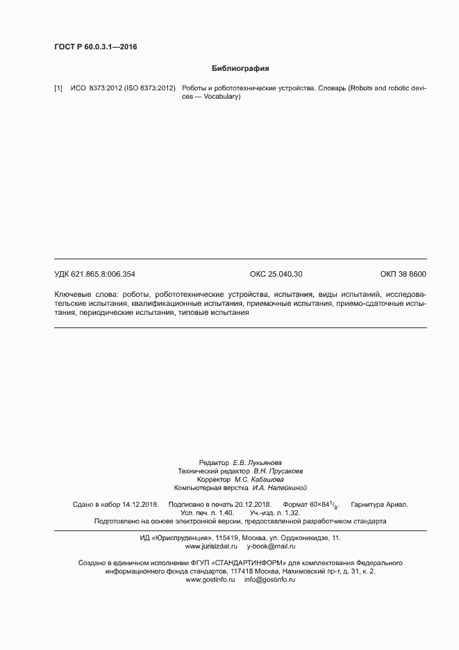 Страница 12 ГОСТ Р 60.0.3.1-2016