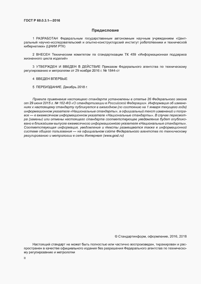 Страница 2 ГОСТ Р 60.0.3.1-2016