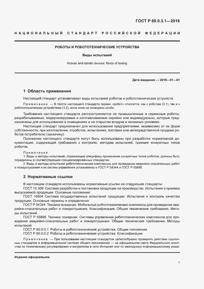 Страница 5 ГОСТ Р 60.0.3.1-2016