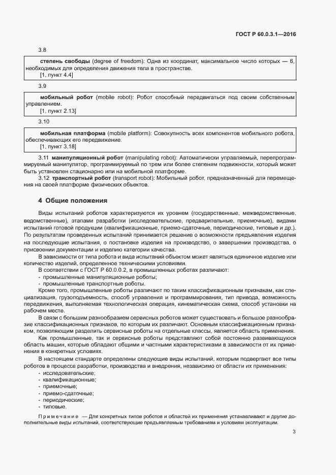 Страница 7 ГОСТ Р 60.0.3.1-2016