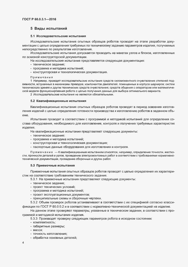 Страница 8 ГОСТ Р 60.0.3.1-2016