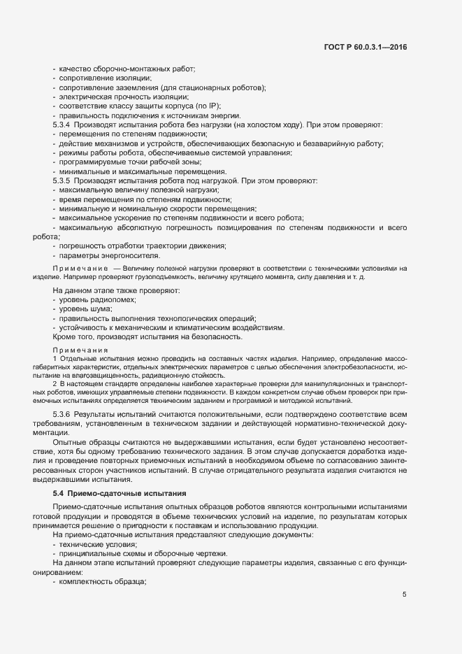 Страница 9 ГОСТ Р 60.0.3.1-2016