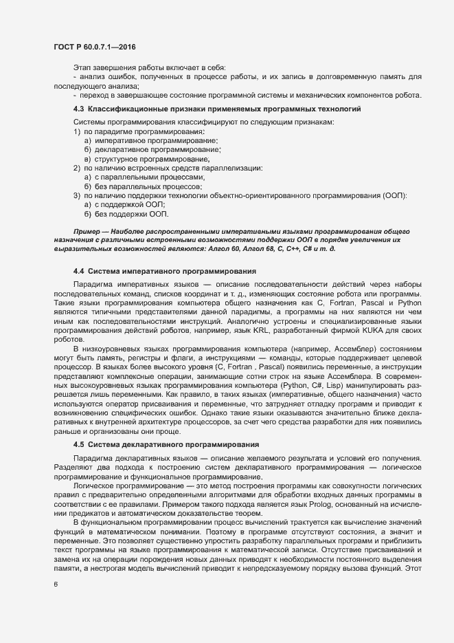 Страница 10 ГОСТ Р 60.0.7.1-2016
