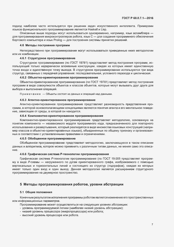 Страница 11 ГОСТ Р 60.0.7.1-2016
