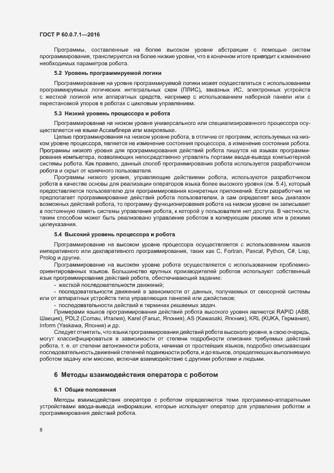 Страница 12 ГОСТ Р 60.0.7.1-2016