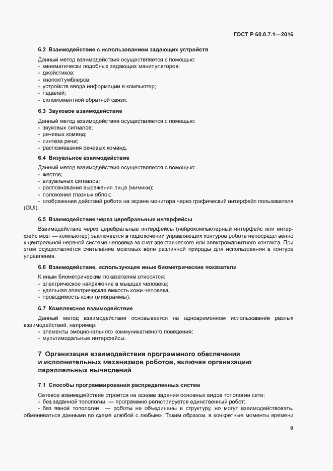Страница 13 ГОСТ Р 60.0.7.1-2016