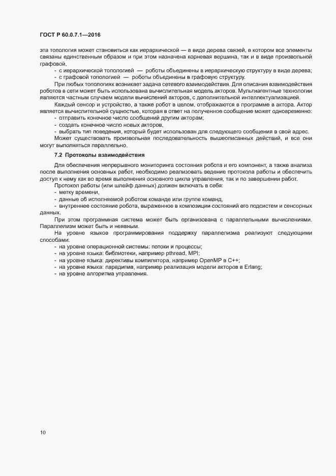 Страница 14 ГОСТ Р 60.0.7.1-2016