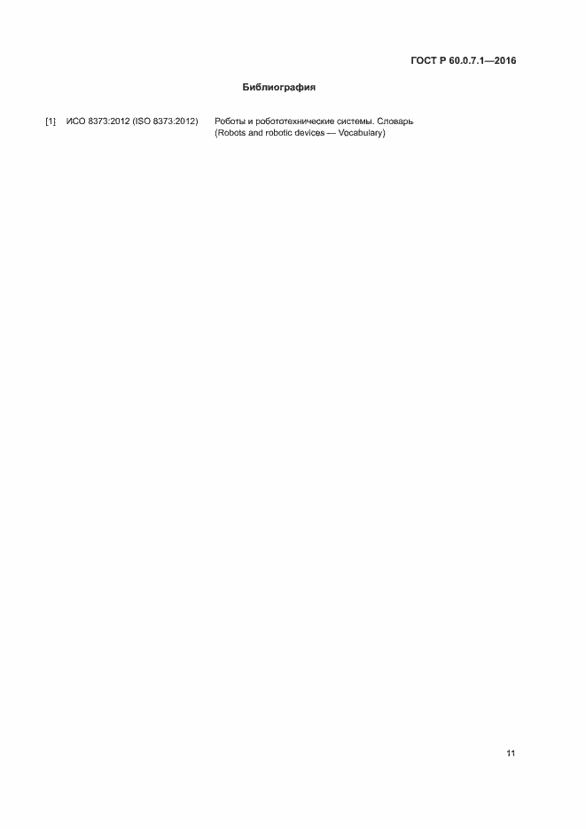 Страница 15 ГОСТ Р 60.0.7.1-2016